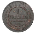 Монета 1 копейка 1914 года СПБ (Артикул M1-35153)