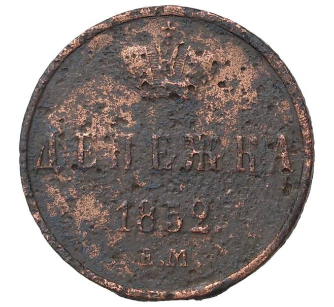 Монета Денежка 1852 года ЕМ (Артикул M1-35163)
