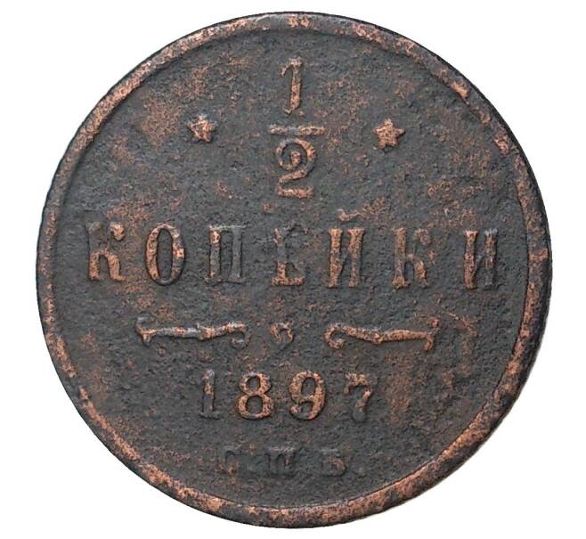 Монета 1/2 копейки 1897 года СПБ (Артикул M1-35164)