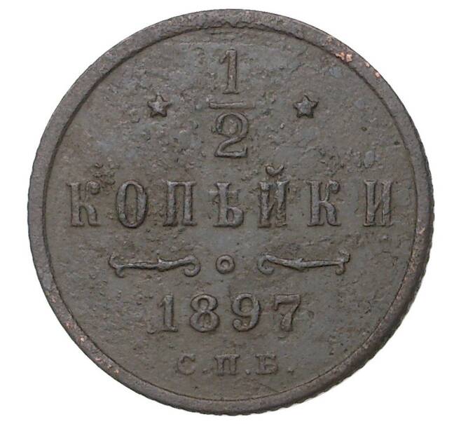 Монета 1/2 копейки 1897 года СПБ (Артикул M1-35166)