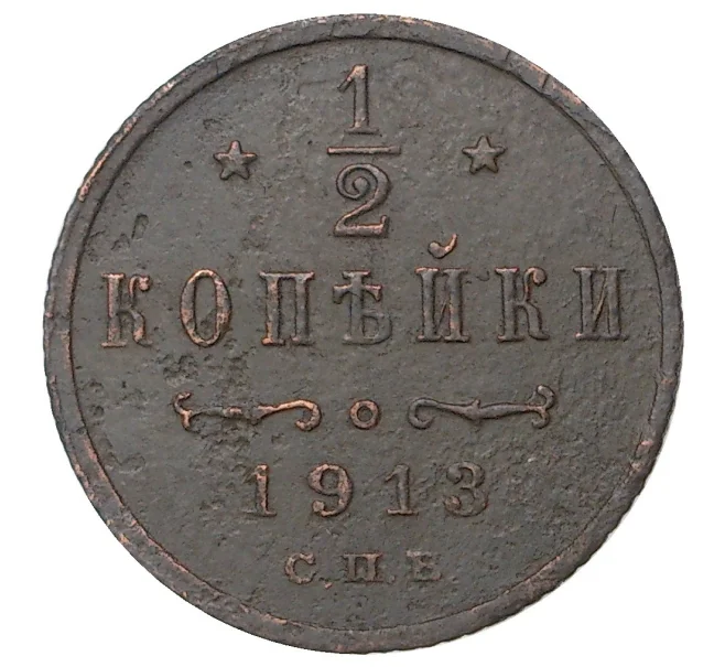 Монета 1/2 копейки 1913 года СПБ (Артикул M1-35168)