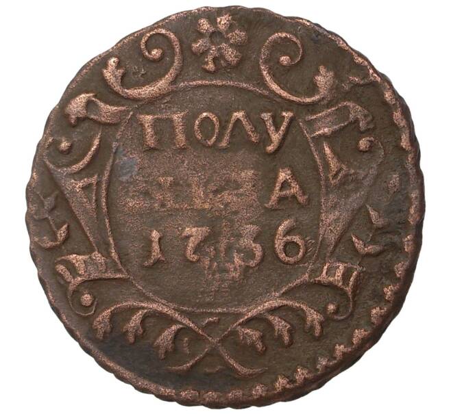 Монета Полушка 1736 года (Артикул M1-35170)