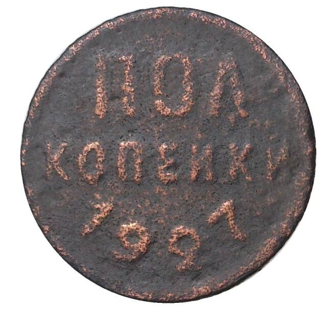 Монета Пол копейки 1927 года (Артикул M1-35173)