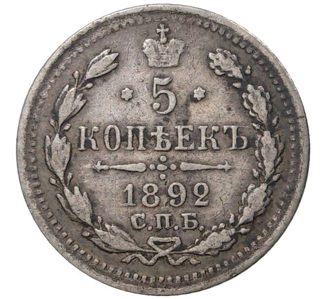 Монета 5 копеек 1892 года СПБ АГ (Артикул M1-35184)