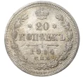 Монета 20 копеек 1914 года СПБ ВС (Артикул M1-35186)