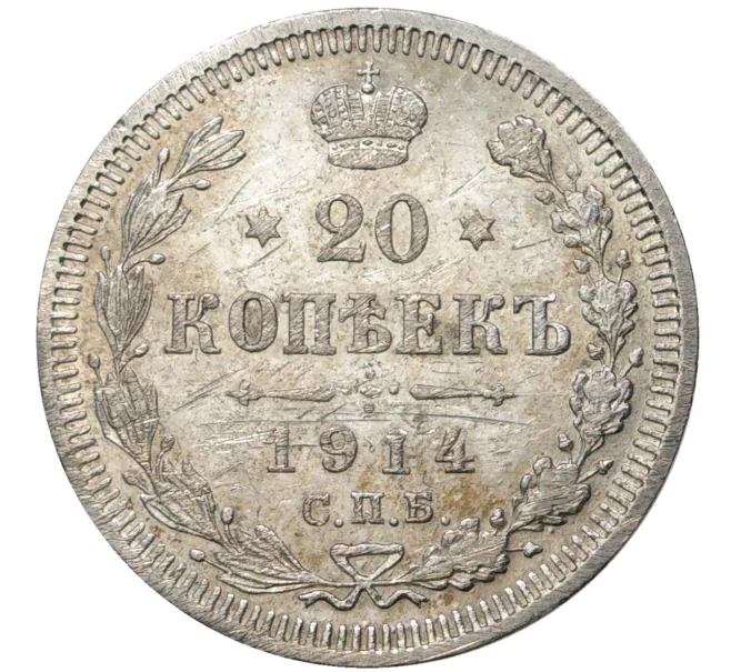 Монета 20 копеек 1914 года СПБ ВС (Артикул M1-35186)