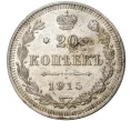 Монета 20 копеек 1915 года ВС (Артикул M1-35189)