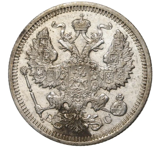 Монета 20 копеек 1915 года ВС (Артикул M1-35189)