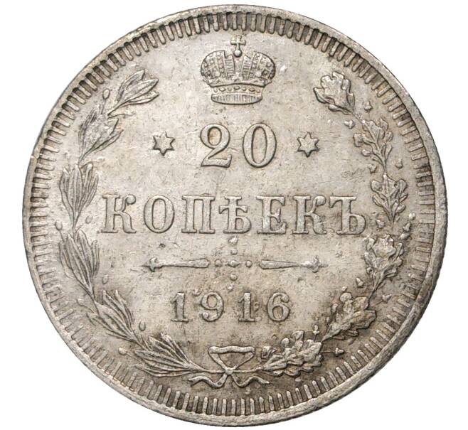 Монета 20 копеек 1916 года ВС (Артикул M1-35192)