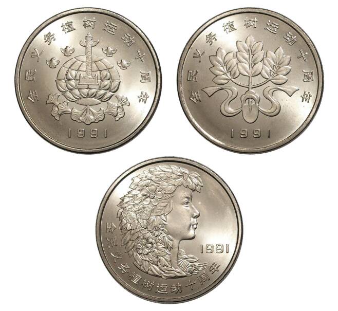 Набор монет 1 юань 1991 года Китай «Фестиваль посадки деревьев» (Артикул M3-0638)