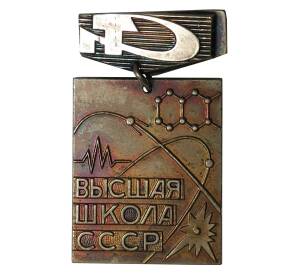 Знак «Высшая школа СССР — За отличные успехи в работе»