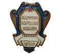 Знак «Отличник народного просвещения УССР» (Артикул H1-0006)
