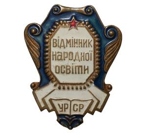Знак «Отличник народного просвещения УССР»