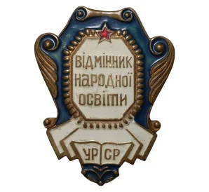 Знак «Отличник народного просвещения УССР»