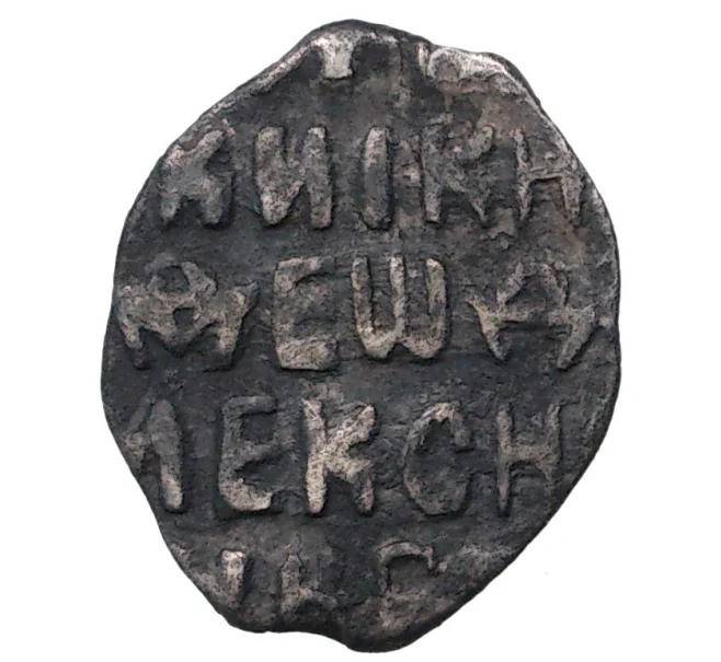 Монета Копейка Федор Алексеевич (Артикул M1-35214)