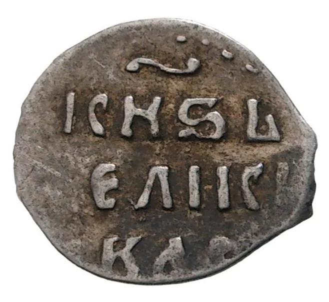 Монета Денга Иван IV «Грозный» (Москва) — КГ26 (Артикул M1-35224)