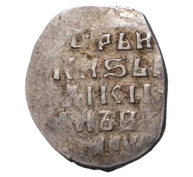 Монета Копейка Иван IV «Грозный» — КГ77 (Артикул M1-35225)