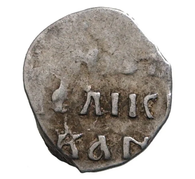 Монета Денга Иван IV «Грозный» (Москва) — КГ26 (Артикул M1-35228)