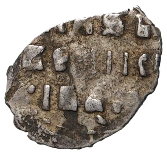 Монета Денга Иван IV «Грозный» W (Тверь) — КГ71 (Артикул M1-35235)