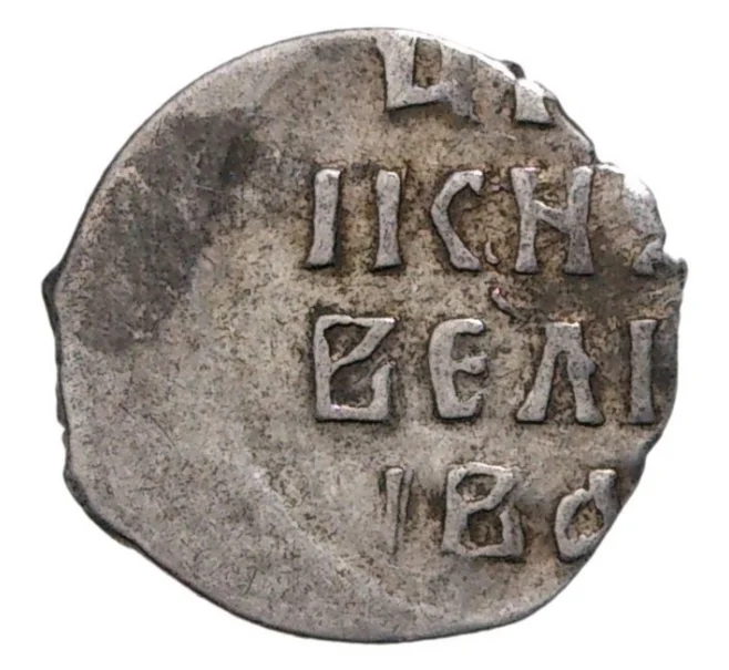 Монета Денга Иван IV «Грозный» (Москва) — КГ57 (Артикул M1-35243)