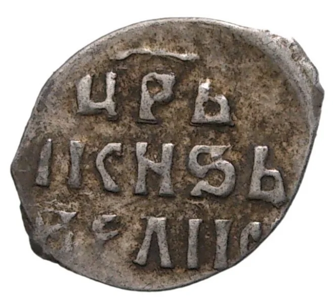 Монета Денга Иван IV «Грозный» (Москва) — КГ57 (Артикул M1-35244)