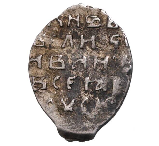 Монета Копейка ФС Иван IV «Грозный» — КГ76 (Артикул M1-35248)