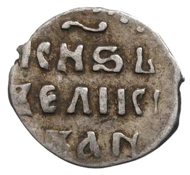 Монета Денга Иван IV «Грозный» (Москва) — КГ26 (Артикул M1-35257)
