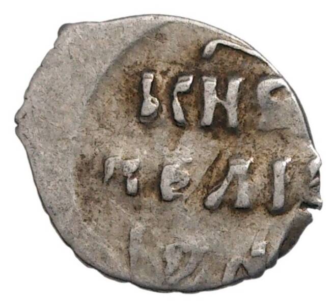 Монета Денга Иван IV «Грозный» (Москва) (Артикул M1-35264)