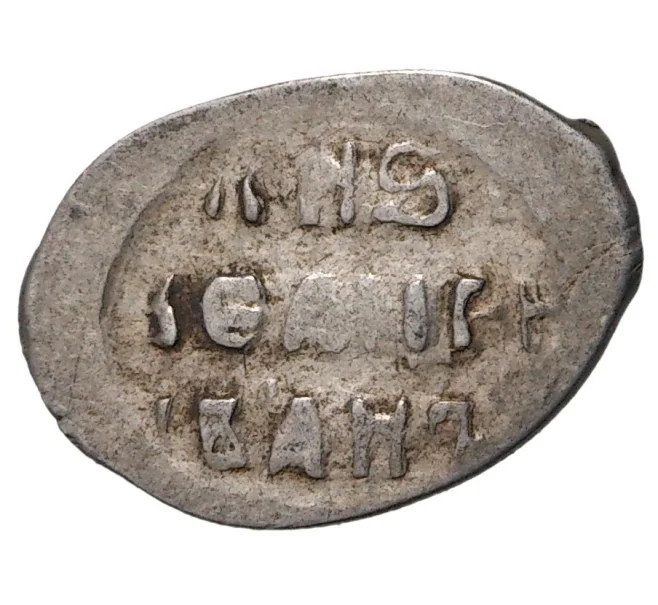 Монета Мечевая копейка Иван IV «Грозный» (Москва) — КГ73 (Артикул M1-35272)