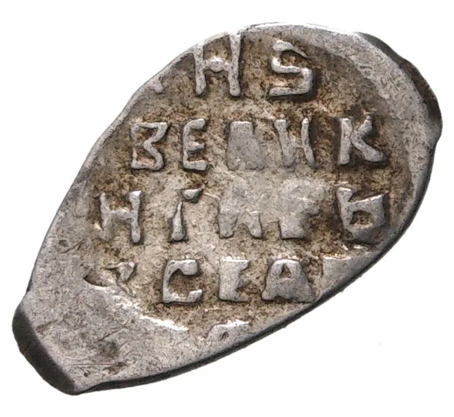 Монета Копейка Иван IV «Грозный» — КГ74 (Артикул M1-35278)
