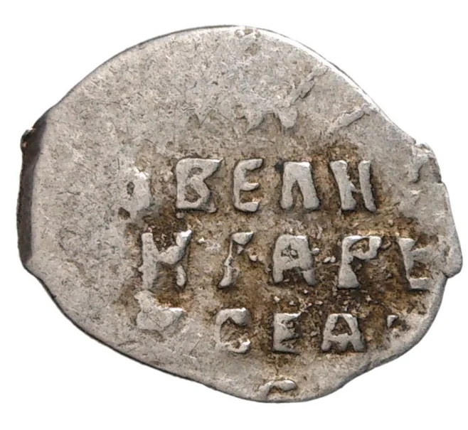 Монета Копейка Иван IV «Грозный» — КГ74 (Артикул M1-35288)