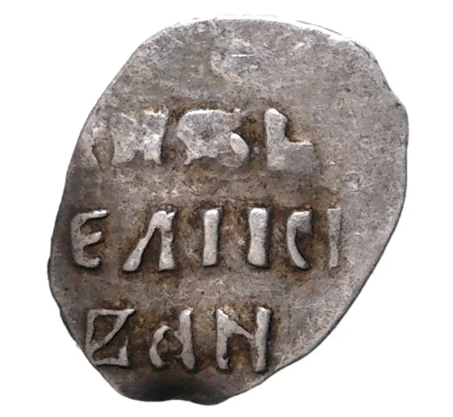 Монета Денга Иван IV «Грозный» (Москва) (Артикул M1-35300)