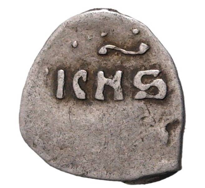 Монета Денга Иван IV «Грозный» (Москва) (Артикул M1-35306)