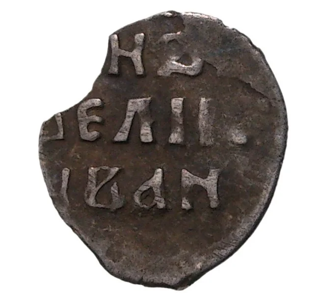 Монета Денга Иван IV «Грозный» (Москва) (Артикул M1-35307)