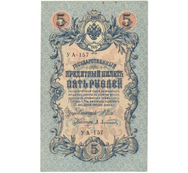Банкнота 5 рублей 1909 года Шипов / Афанасьев (Артикул B1-5680)