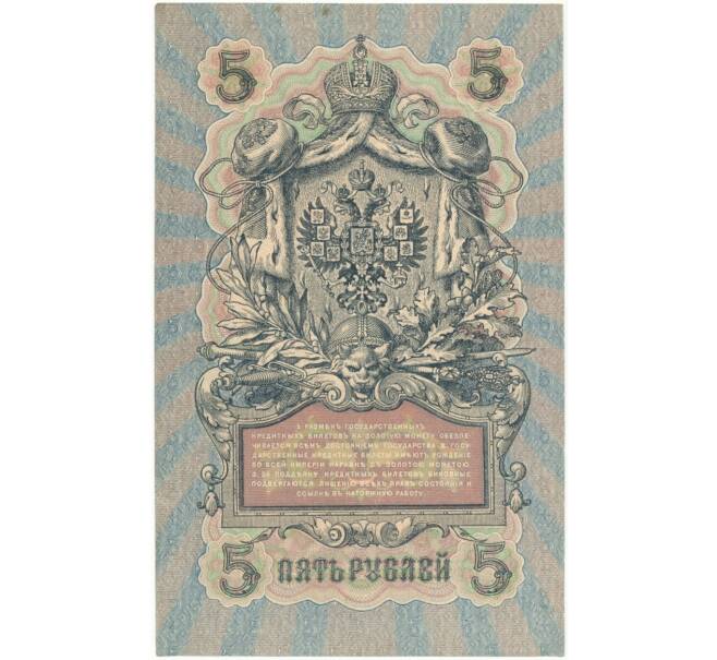 Банкнота 5 рублей 1909 года Шипов / Афанасьев (Артикул B1-5680)