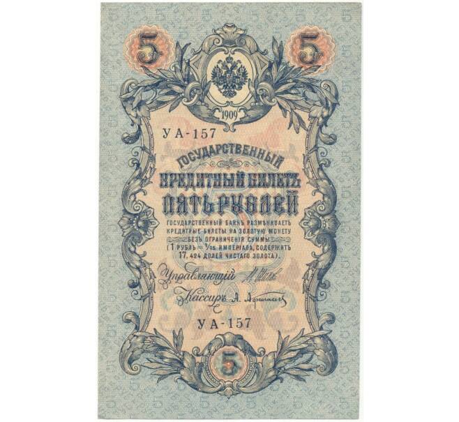 5 рублей 1909 года Шипов / Афанасьев (Артикул B1-5684)