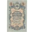 5 рублей 1909 года Шипов / Метц (Артикул B1-5685)