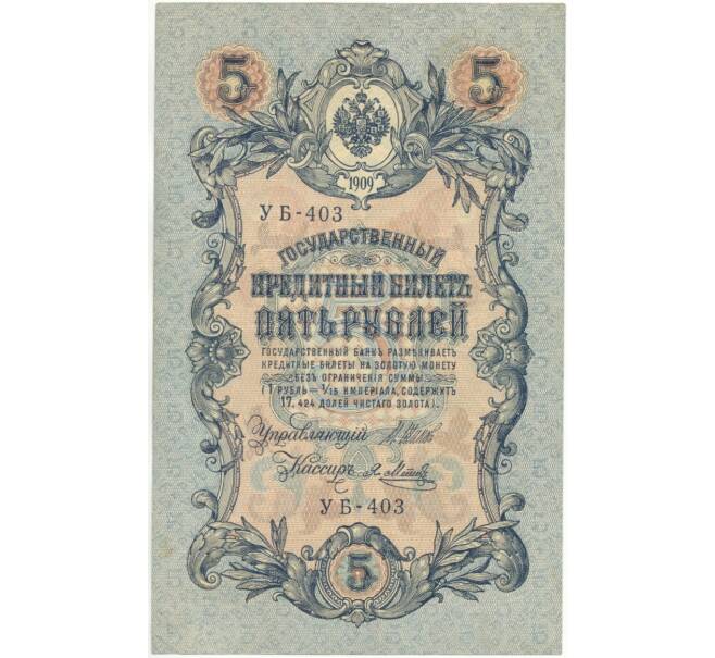 5 рублей 1909 года Шипов / Метц (Артикул B1-5685)