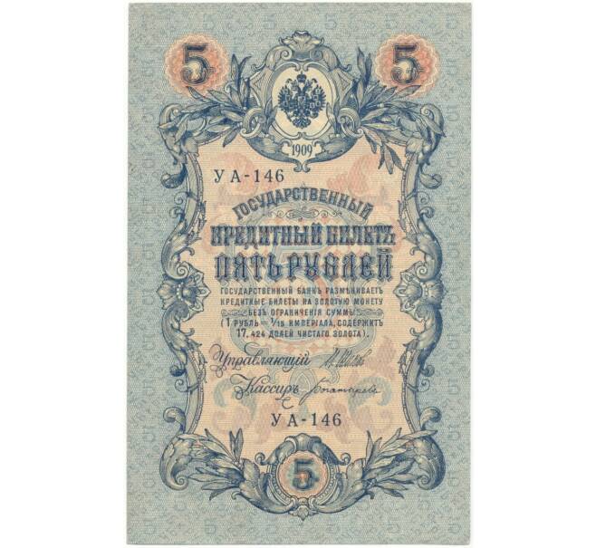 5 рублей 1909 года Шипов / Богатырев (Артикул B1-5686)