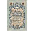 Банкнота 5 рублей 1909 года Шипов / Метц (Артикул B1-5688)