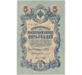 5 рублей 1909 года Шипов / Софронов (Артикул B1-5695)