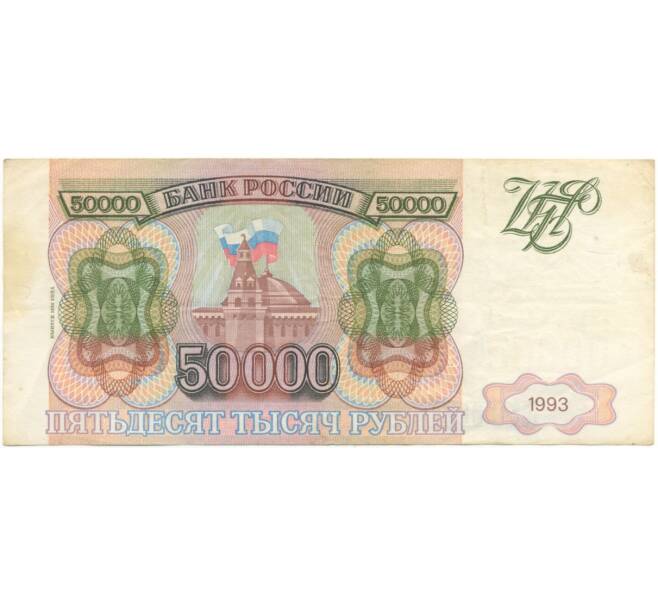 Банкнота 50000 рублей 1993 года (Выпуск 1994 года) (Артикул B1-5732)