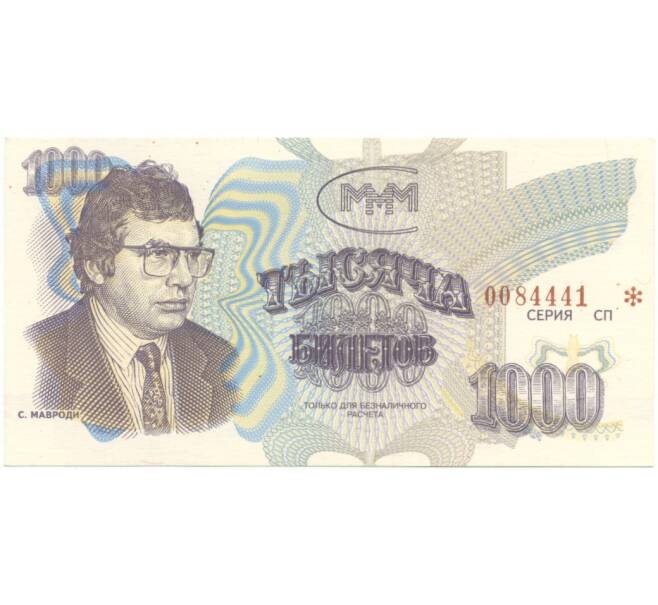 Банкнота 1000 билетов 1994 года МММ (С надпечаткой «Только для безналичного рассчета») (Артикул B1-5749)