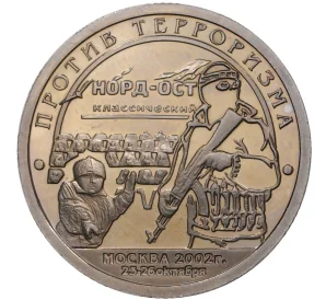 Монетовидный жетон 10 разменных знаков 2002 года СПМД Шпицберген (Арктикуголь) «Террористический акт в театральном центре на Дубровке в Москве (Норд-Ост)»