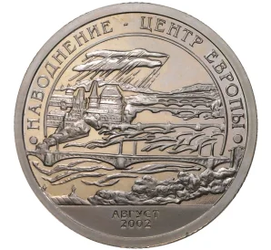 Монетовидный жетон 10 разменных знаков 2002 года СПМД Шпицберген (Арктикуголь) «Наводнение в центре Европы»