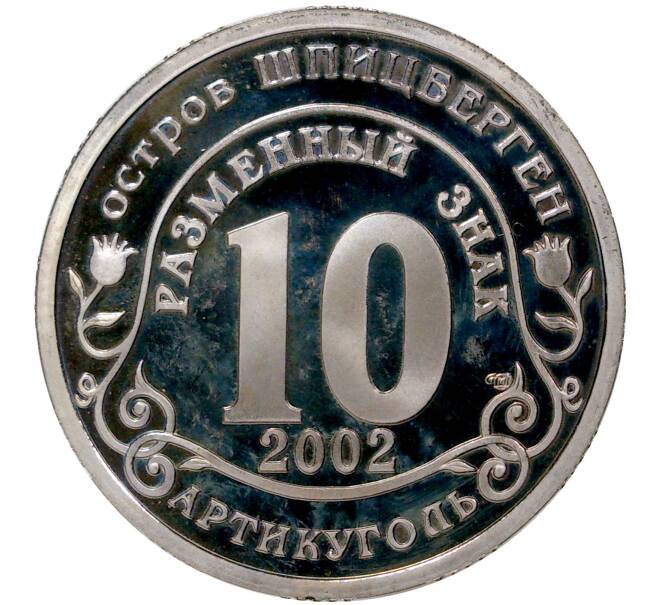 Монета Монетовидный жетон 10 разменных знаков 2002 года СПМД Шпицберген (Арктикуголь) «Наводнение в центре Европы» (Артикул M1-35314)