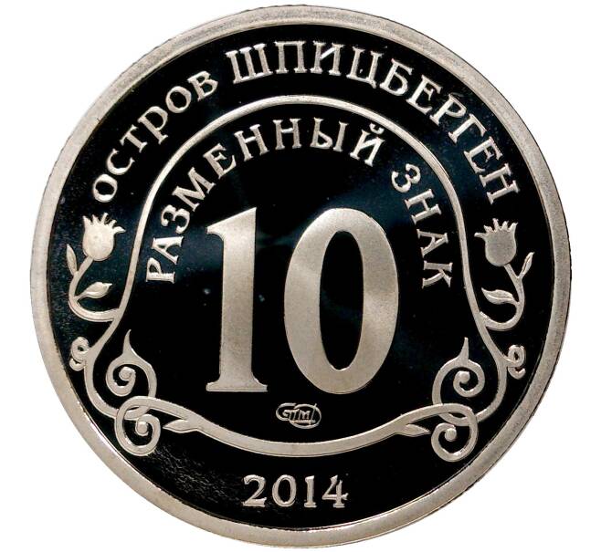 Монетовидный жетон 10 разменных знаков 2014 года СПМД Шпицберген (Арктикуголь) «Памяти Нельсона Манделы» (Артикул M1-35319)