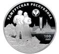 3 рубля 2020 года СПМД «100 лет Удмуртской Республике» (Артикул M1-35322)