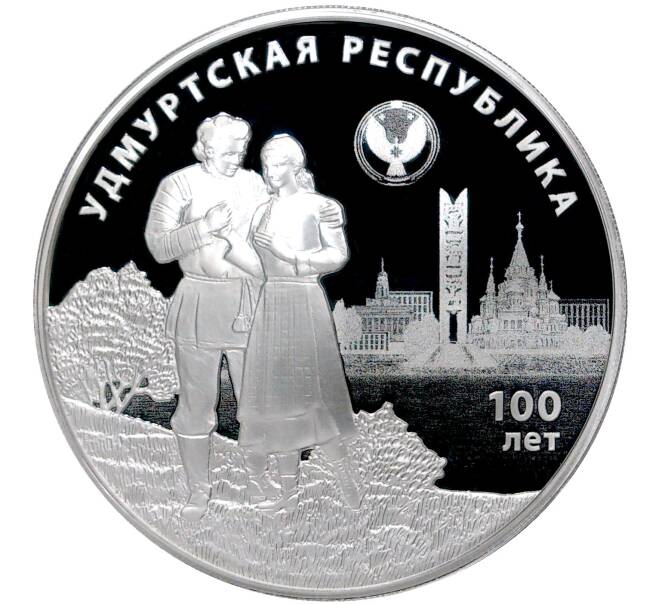 Монета 3 рубля 2020 года СПМД «100 лет Удмуртской Республике» (Артикул M1-35322)